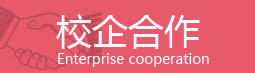 校企合作