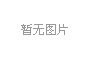 教务处 - 评建办公室