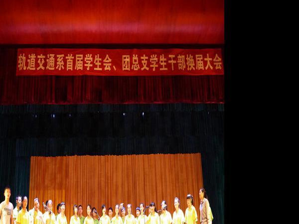轨道交通系首届学生会、团总支干部换届大会顺利召开