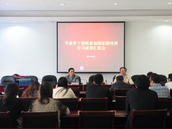 学院举行专任教师参加国家级培训学习成果汇报会