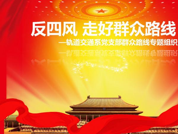 轨道交通系党支部开展群众路线专题组织生活会