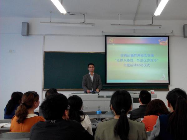 交通运输管理系党支部召开&ldquo;走群众路线，争创优秀教师&rdquo;