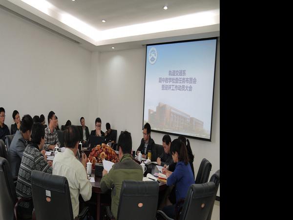 轨道交通系召开期中教学检查任务布置暨迎评工作动员大会