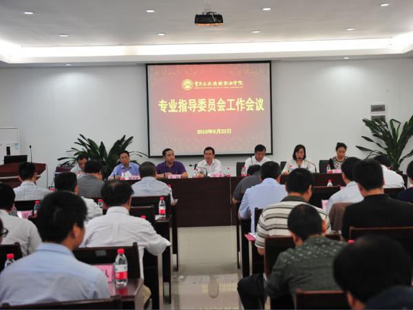 我院召开专业指导委员会工作会议