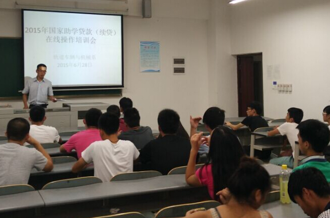 轨道车辆机械系召开2015国家生源地助学贷款（续贷）在线操作培训会