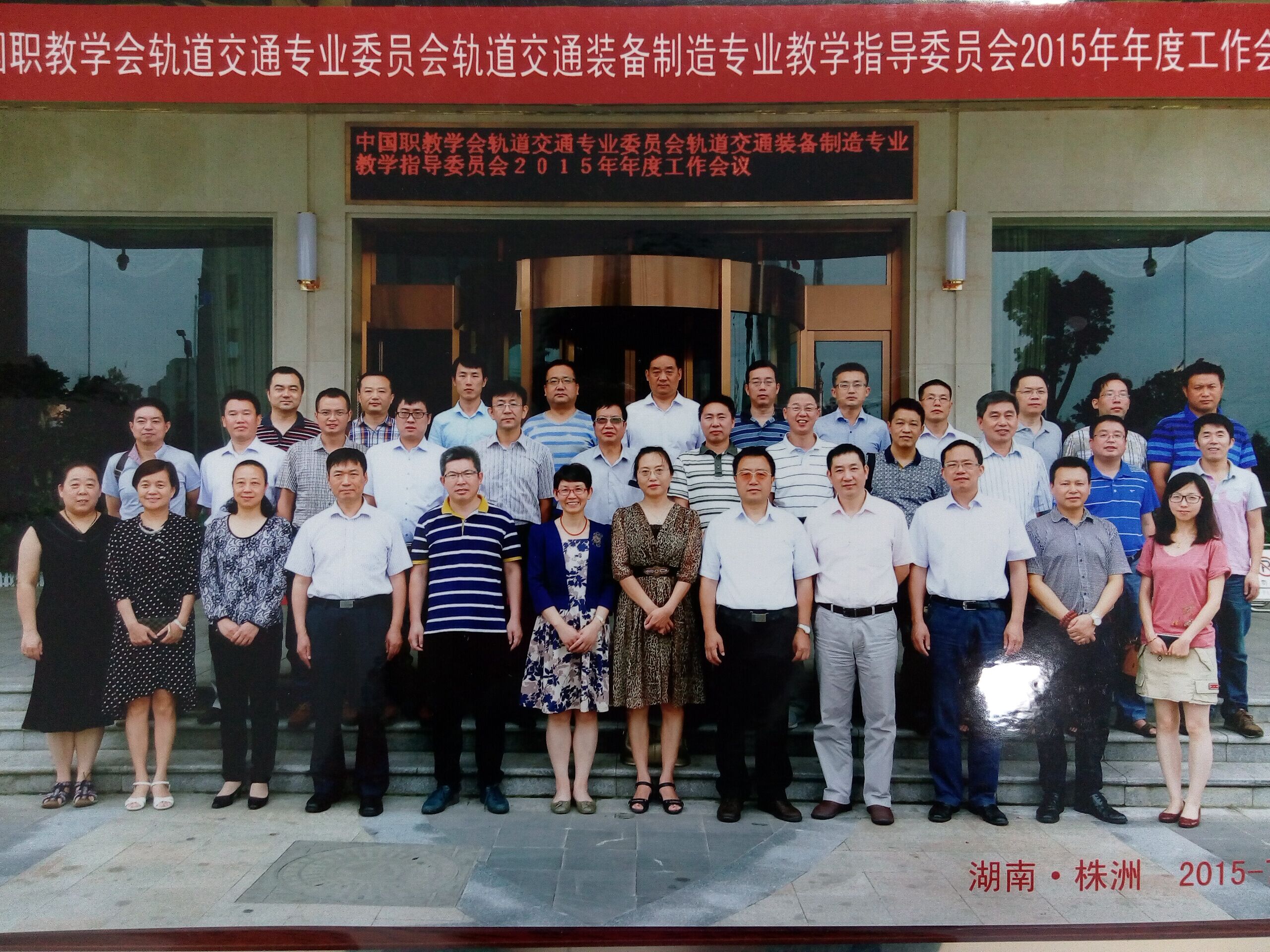 学院参加中国职教学会轨道交通专业委员会轨道交通装备制造 专业教学指导委员会2015年年度工作会议