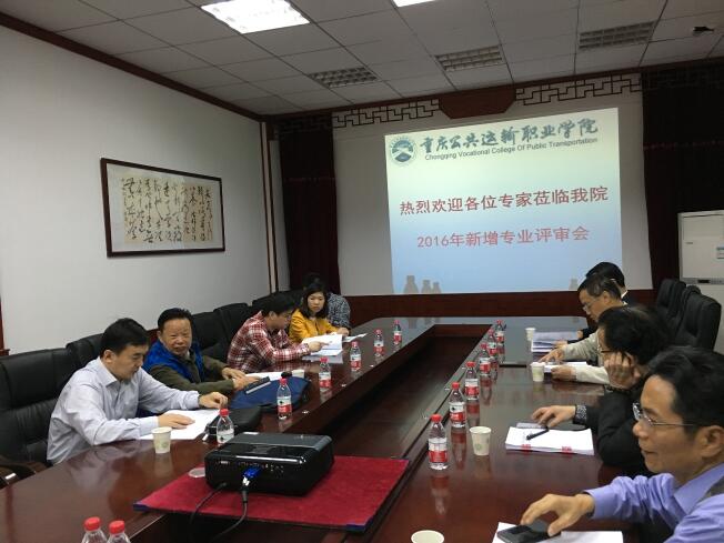 学院召开2016年新专业申报专家评审会