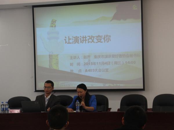 “让演讲改变你”——我院邀请重庆市演讲爱好者协会秘书长赵严作讲座