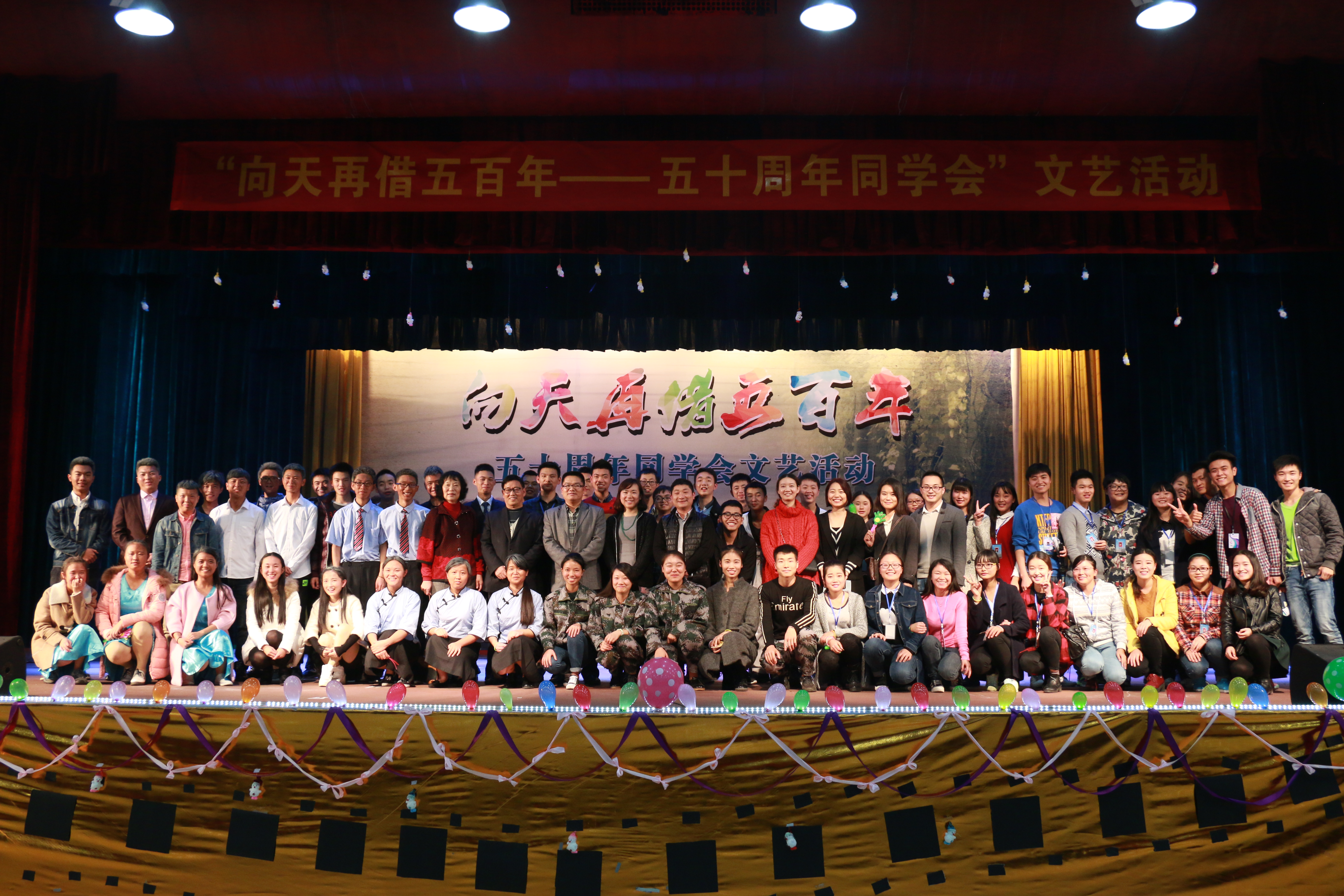 “向天再借五百年·五十周年同学会”  ——社团联合会举办2015年大学生节日主题文艺活动