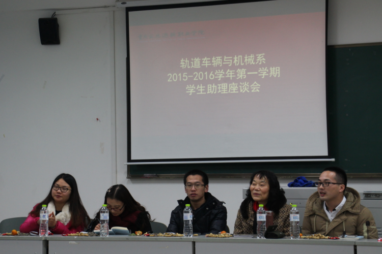 轨道车辆与机械系2015-2016学年第一学期学生助理座谈会