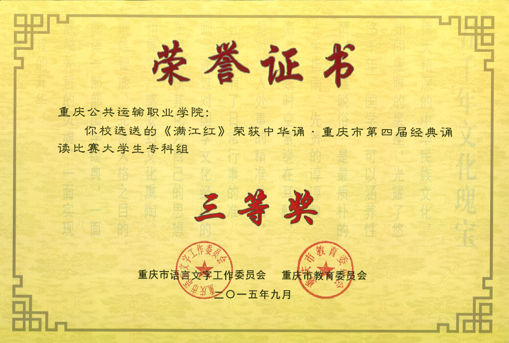 我院参加重庆市“中华经典诵读比赛”荣获二等奖