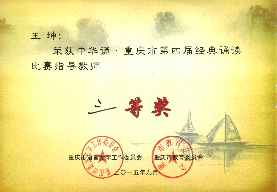 我院参加重庆市“中华经典诵读比赛”荣获二等奖