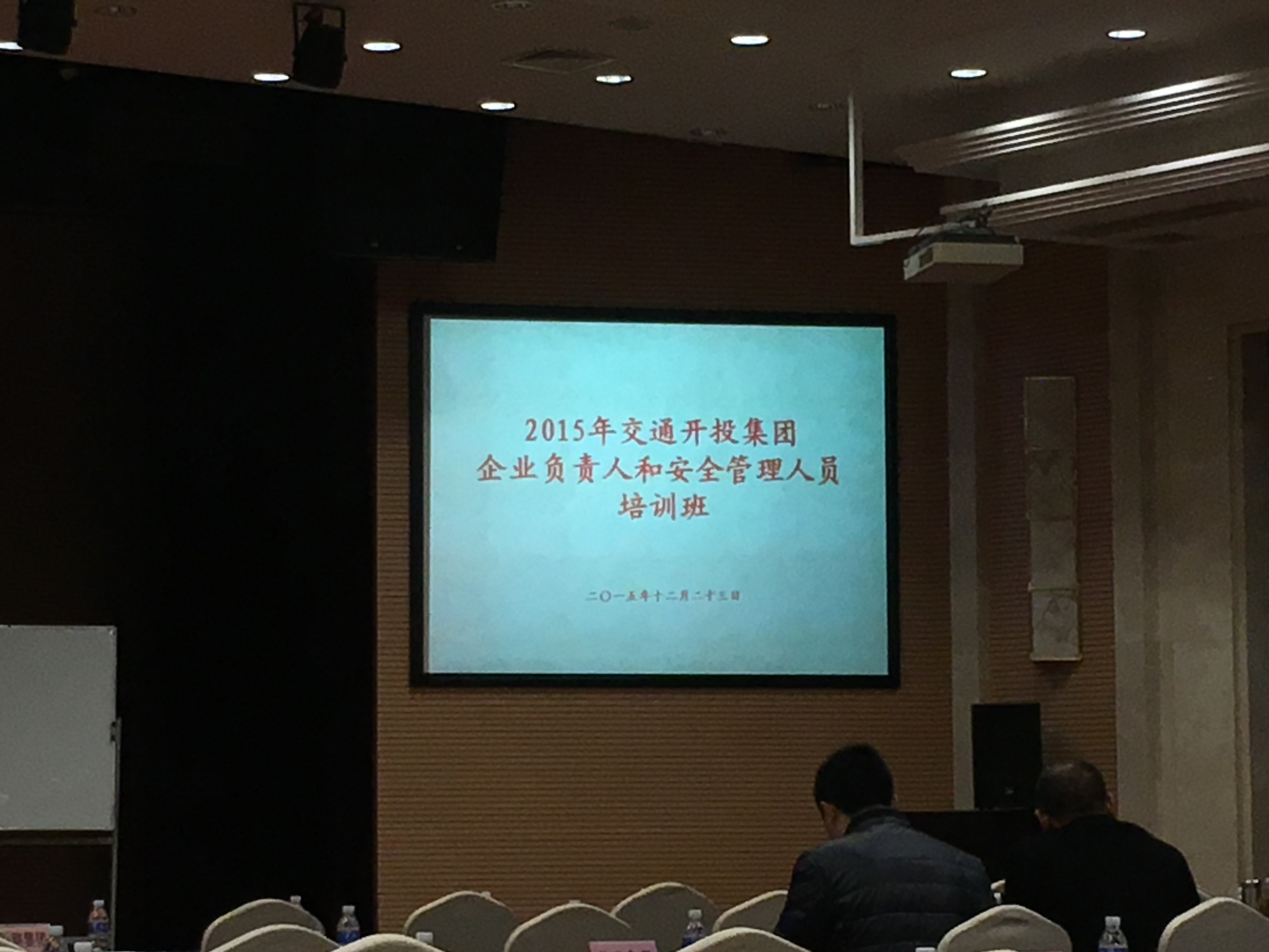 学院领导及安全管理人员参加安全培训