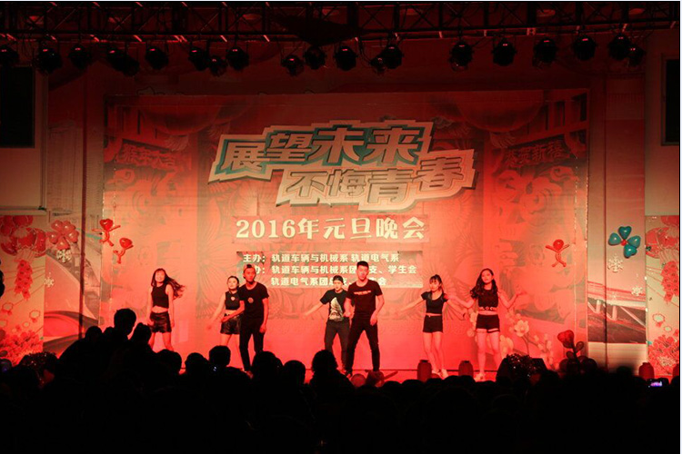 轨道车辆与机械系、轨道电气系“展望未来，不悔青春”元旦晚会圆满落幕
