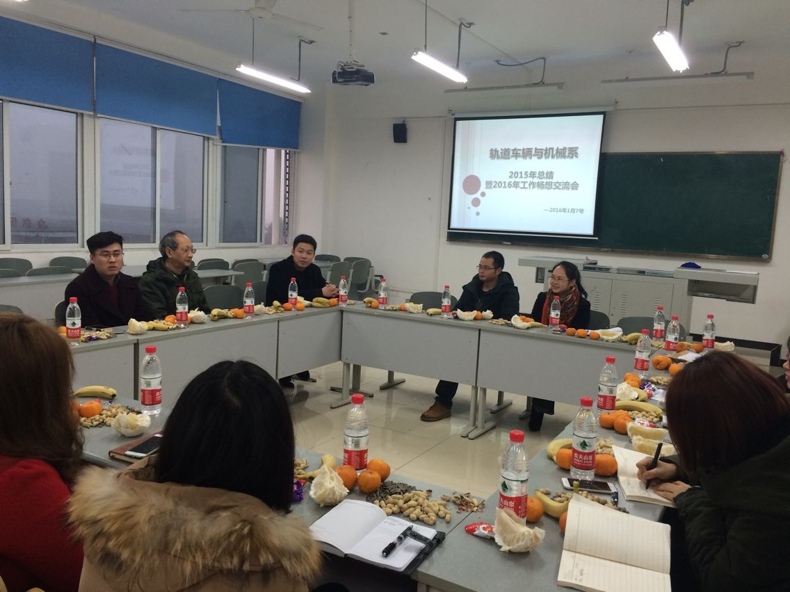 轨道车辆与机械系2015年总结暨2016年工作畅想交流会顺利召开
