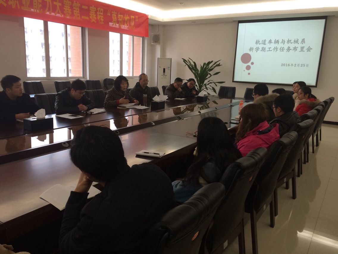 轨道车辆与机械系新学期工作任务布置会