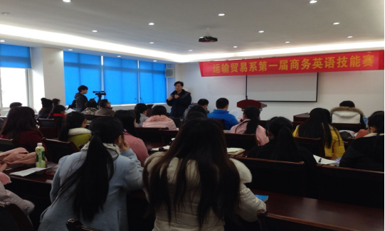 澳门正规电子游戏平台  运输贸易系第一届商务英语技能赛 