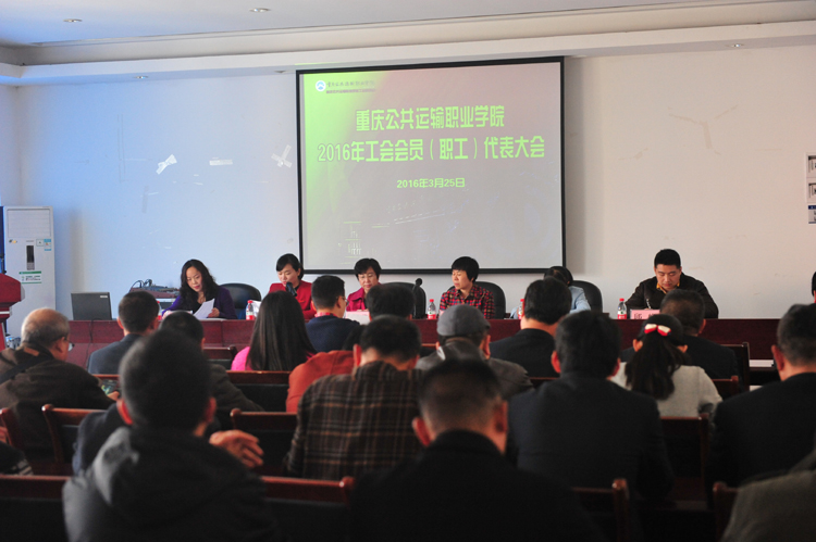 学院召开2016年工会会员(职工)代表大会