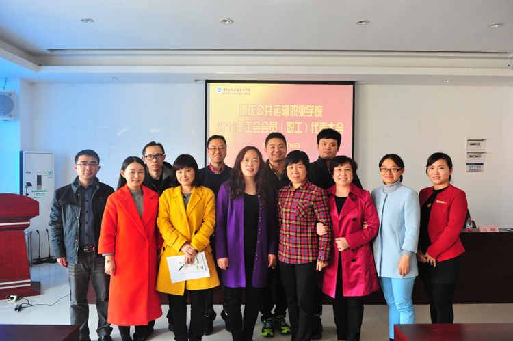 学院召开2016年工会会员(职工)代表大会