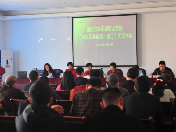 学院召开2016年工会会员（职工）代表大会