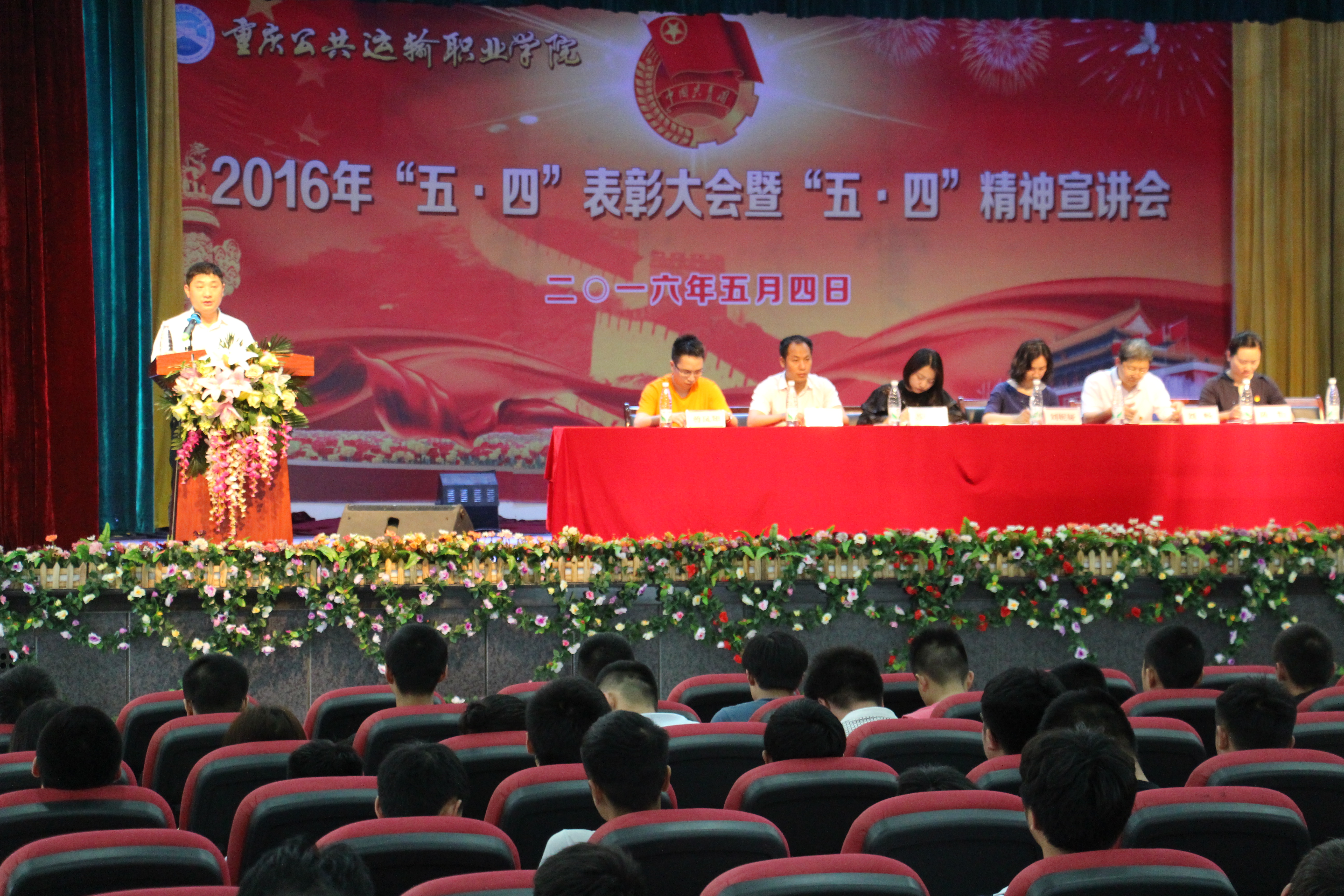 弘扬五四精神·凝聚青春力量——2016年“五·四”表彰大会暨“五·四”精神宣讲会