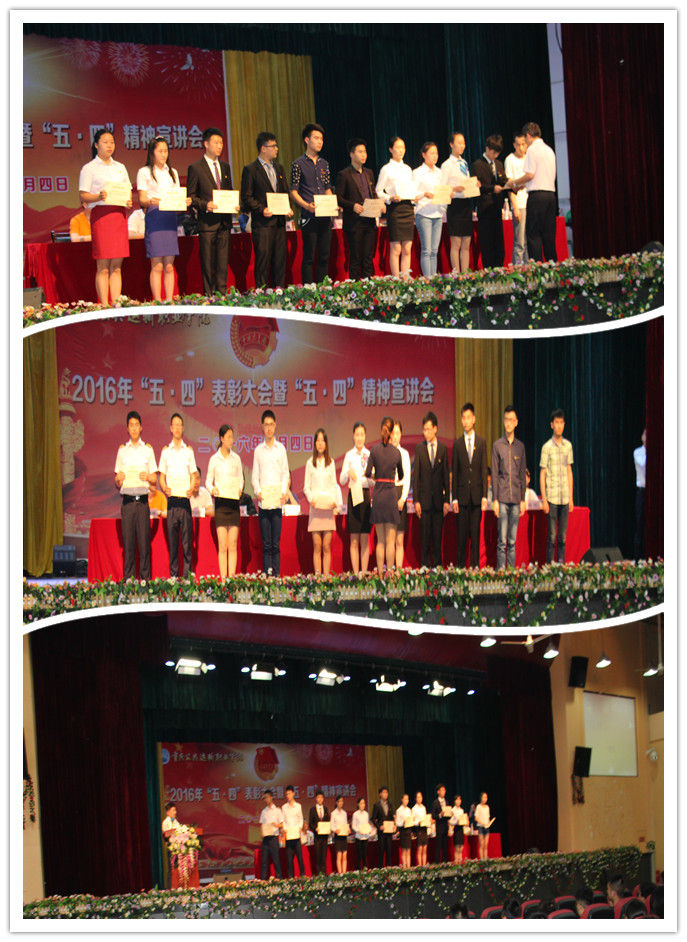 弘扬五四精神·凝聚青春力量——2016年“五·四”表彰大会暨“五·四”精神宣讲会