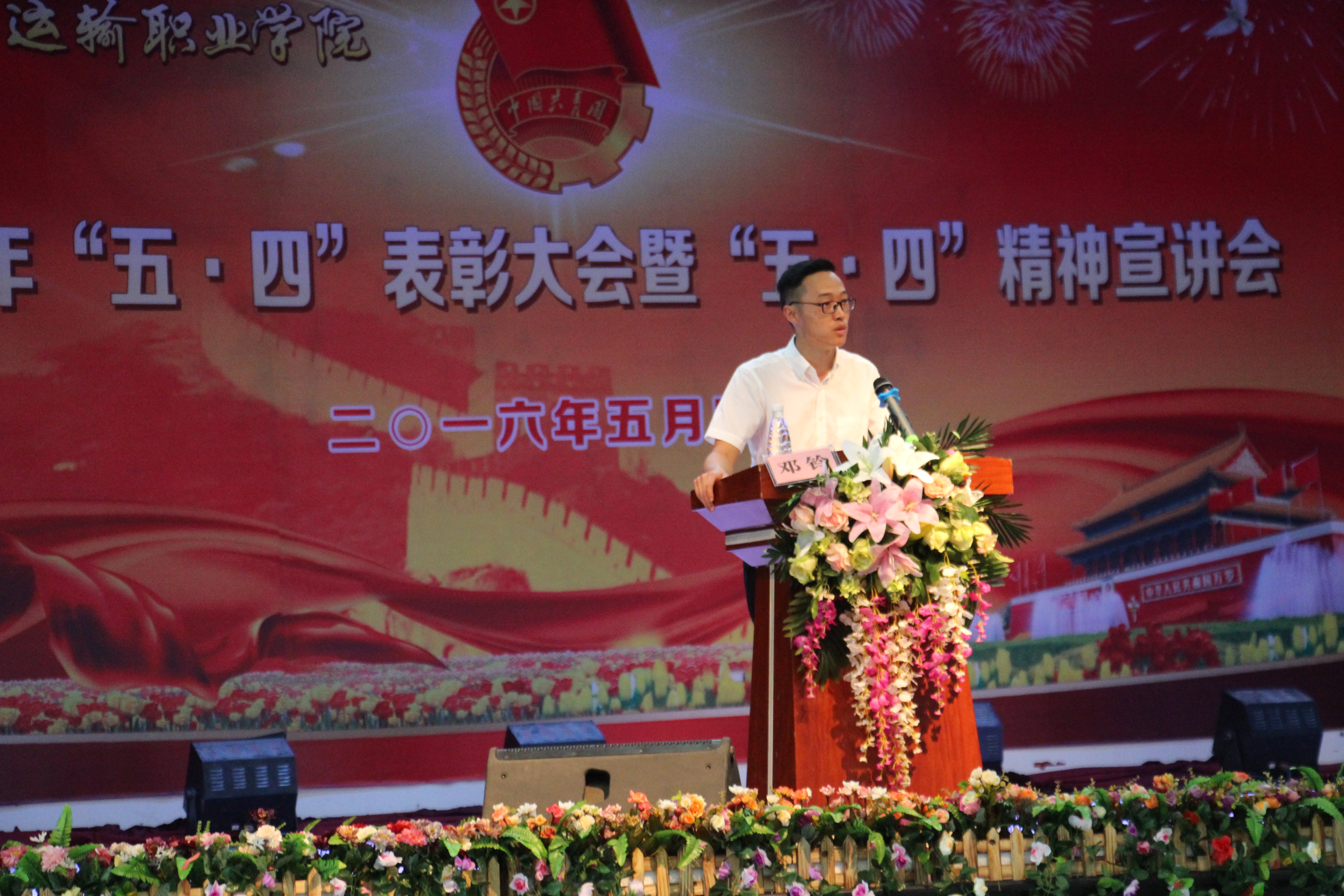 弘扬五四精神·凝聚青春力量——2016年“五·四”表彰大会暨“五·四”精神宣讲会