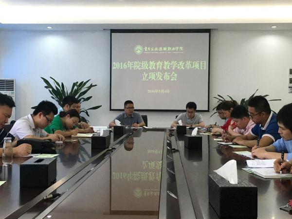 学院召开2016年教育教学改革项目立项发布会
