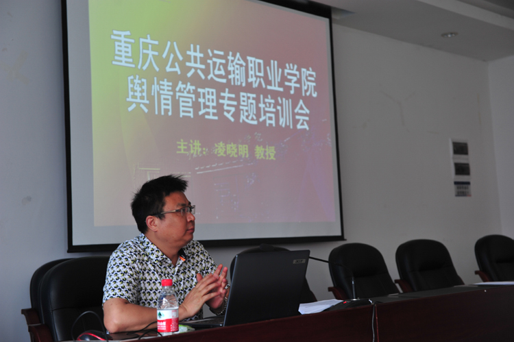 学院组织举办舆情信息管理专题培训会