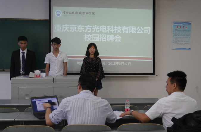 重庆京东方光电科技有限公司校园招聘会顺利举行
