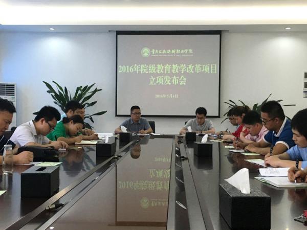 学院召开2016年教育教学改革项目立项发布会
