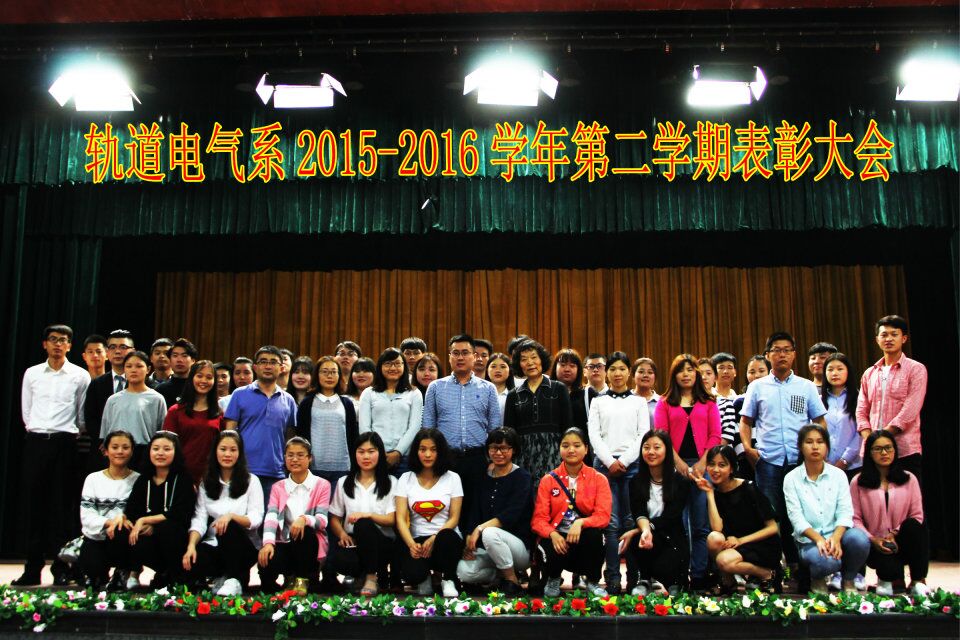 轨道电气系2015—2016学年第二学期学生管理工作期中总结暨评优表彰大会