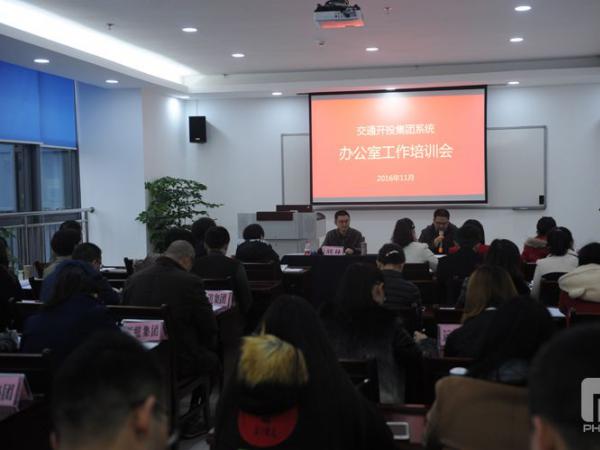 我院培训中心举办交通开投集团系统办公室工作培训会
