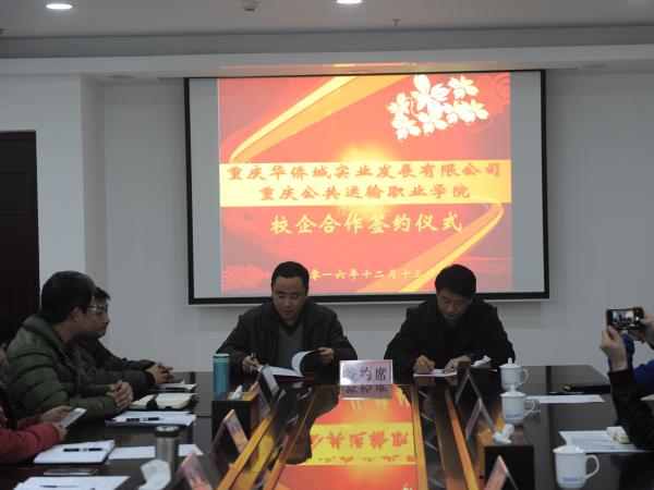 校企联姻  携手并进 ——学院与重庆华侨城签订校企合作协议