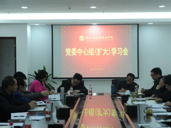 学院召开2017年度党委中心组（扩大）学习会