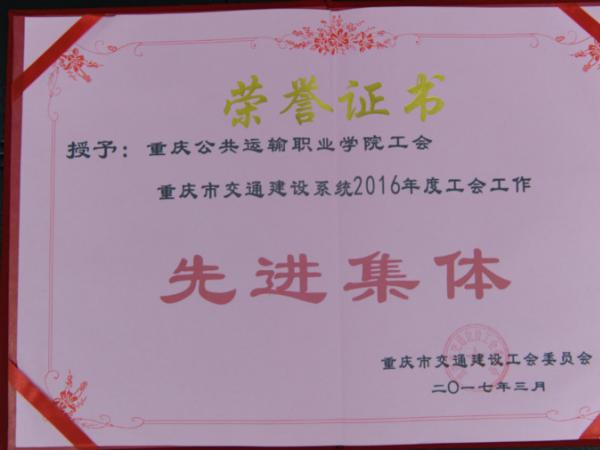 学院工会获评重庆市交通建设工会系统2016年“先进集体”