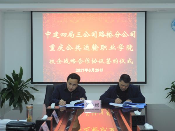 我院与中建四局三公司路桥分公司签订校企战略合作协议