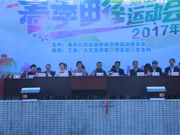 2017年运输职院、公交技校第五届春季田径运动会隆重开幕