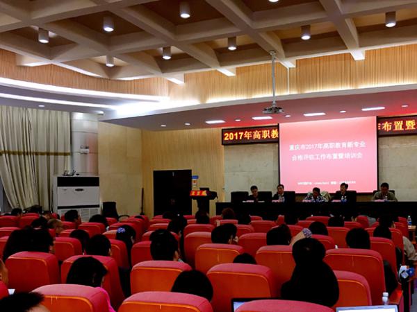 重庆市教育评估院组织召开2017年高职教育新专业合格评估工作布置暨培训会     