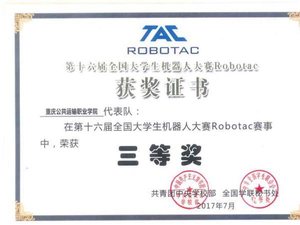 我院在全国第六届全国大学生机器人大赛Robotac赛事中荣获三等奖