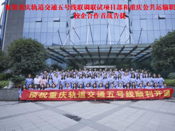 我院协助中铁二局集团电务有限公司圆满完成重庆轨道交通五号线联调联试工作任务