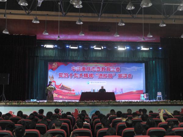 深学细悟十九大 学以致用促发展——中共重庆市委教育工委十九大宣讲团进我院开讲