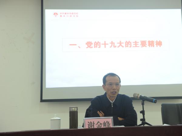“贯彻落实十九大，努力实现新作为” ——学院邀请市委十九大宣讲团成员谢金峰教授解读十九大
