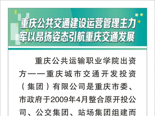 领航重庆交通建设运营，办强公共运输职业教育——重庆交通开投集团风采
