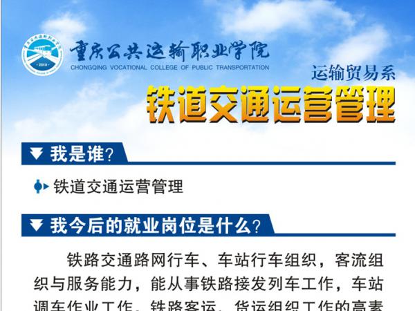 【优质专业推荐】拥抱高铁时代——铁路交通运营管理