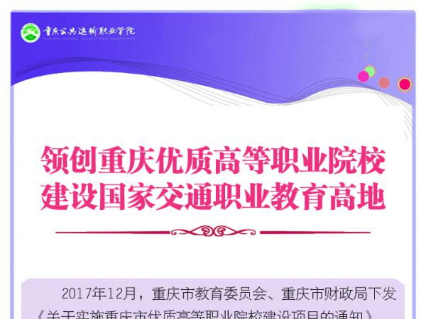领创重庆优质高等职业院校，建设国家交通职业教育高地