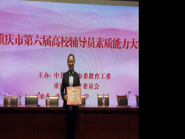 我院辅导员任丹丹获重庆市第六届高校辅导员素质能力大赛二等奖