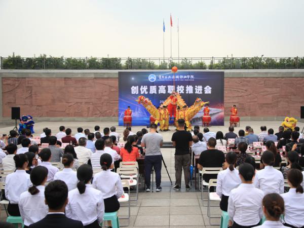 【直击“创优”开放日】吹响学院创优质高职校集结号——创优质高职校推进会纪实