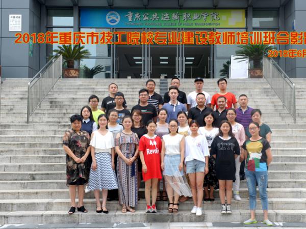 重庆市人力资源和社保局 “2018年重庆市技工院校轨道类专业建设教师培训班” 在我院举办