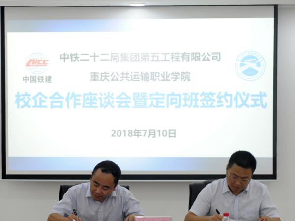 央企的“定向班”来了——我院与中铁二十二局集团第五工程有限公司举办校企合作座谈会暨定向班签约仪式